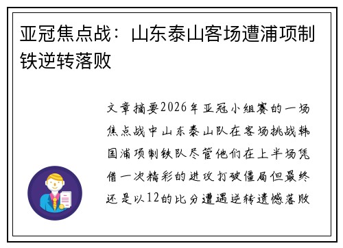 亚冠焦点战:山东泰山客场遭浦项制铁逆转落败 亚冠焦点战:山东泰山客场遭浦项制铁逆转落败