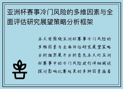 亚洲杯赛事冷门风险的多维因素与全面评估研究展望策略分析框架 亚洲杯赛事冷门风险的多维因素与全面评估研究展望策略分析框架