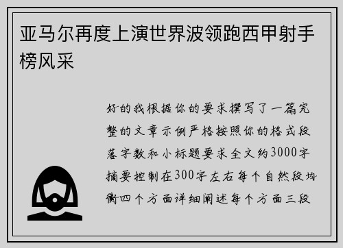 亚马尔再度上演世界波领跑西甲射手榜风采 亚马尔再度上演世界波领跑西甲射手榜风采