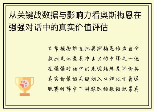 从关键战数据与影响力看奥斯梅恩在强强对话中的真实价值评估