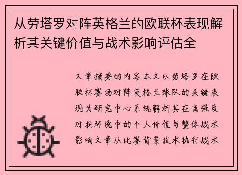从劳塔罗对阵英格兰的欧联杯表现解析其关键价值与战术影响评估全