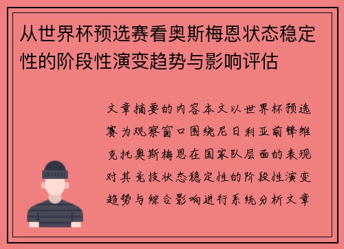 从世界杯预选赛看奥斯梅恩状态稳定性的阶段性演变趋势与影响评估