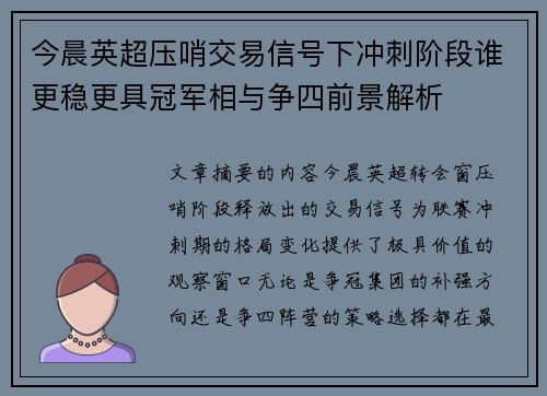 今晨英超压哨交易信号下冲刺阶段谁更稳更具冠军相与争四前景解析 今晨英超压哨交易信号下冲刺阶段谁更稳更具冠军相与争四前景解析