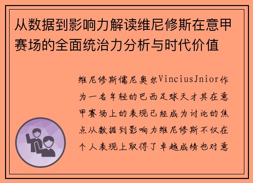 从数据到影响力解读维尼修斯在意甲赛场的全面统治力分析与时代价值