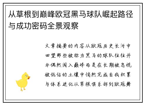 从草根到巅峰欧冠黑马球队崛起路径与成功密码全景观察 从草根到巅峰欧冠黑马球队崛起路径与成功密码全景观察