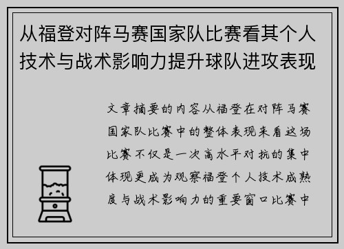 从福登对阵马赛国家队比赛看其个人技术与战术影响力提升球队进攻表现 从福登对阵马赛国家队比赛看其个人技术与战术影响力提升球队进攻表现