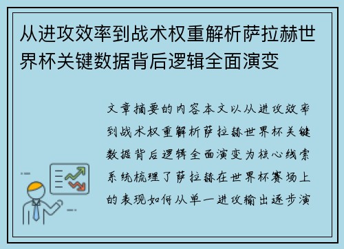 从进攻效率到战术权重解析萨拉赫世界杯关键数据背后逻辑全面演变 从进攻效率到战术权重解析萨拉赫世界杯关键数据背后逻辑全面演变