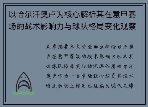以恰尔汗奥卢为核心解析其在意甲赛场的战术影响力与球队格局变化观察