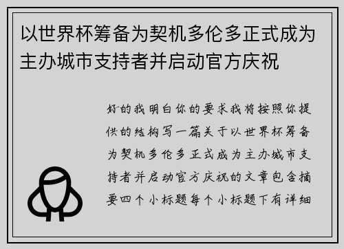 以世界杯筹备为契机多伦多正式成为主办城市支持者并启动官方庆祝