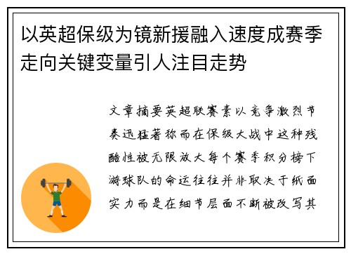 以英超保级为镜新援融入速度成赛季走向关键变量引人注目走势