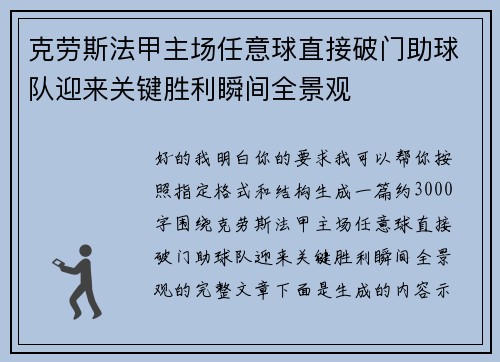 克劳斯法甲主场任意球直接破门助球队迎来关键胜利瞬间全景观