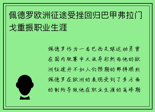 佩德罗欧洲征途受挫回归巴甲弗拉门戈重振职业生涯 佩德罗欧洲征途受挫回归巴甲弗拉门戈重振职业生涯