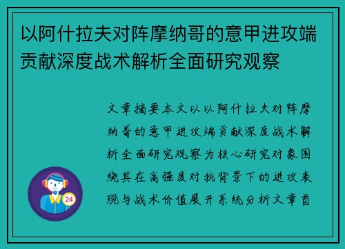 以阿什拉夫对阵摩纳哥的意甲进攻端贡献深度战术解析全面研究观察