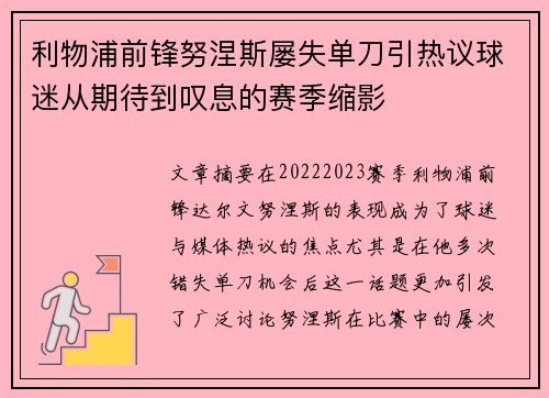 利物浦前锋努涅斯屡失单刀引热议球迷从期待到叹息的赛季缩影