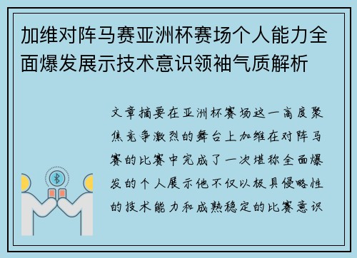 加维对阵马赛亚洲杯赛场个人能力全面爆发展示技术意识领袖气质解析 加维对阵马赛亚洲杯赛场个人能力全面爆发展示技术意识领袖气质解析