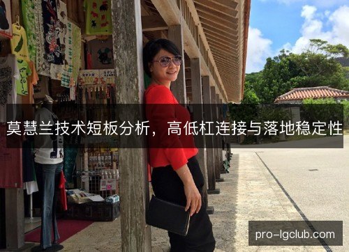 莫慧兰技术短板分析，高低杠连接与落地稳定性