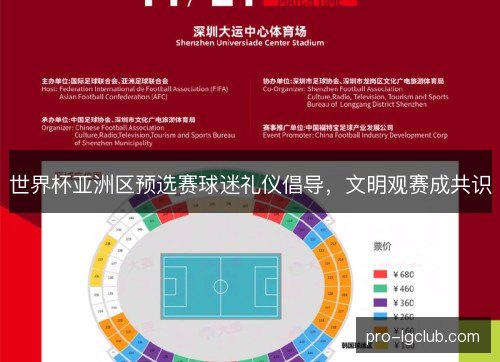 世界杯亚洲区预选赛球迷礼仪倡导,文明观赛成共识 世界杯亚洲区预选赛球迷礼仪倡导,文明观赛成共识